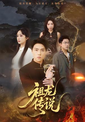 祖龙传说（73集）张星叙＆王楚艺（夸克网盘）封面图 - 玄幻短剧
