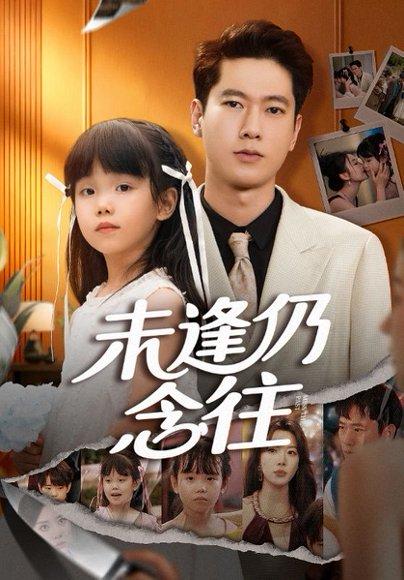 未逢仍念往（60集）封面图 - 剧情短剧