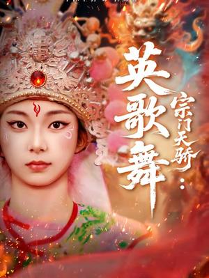 宗门天骄：英歌舞（76集）赵师帅＆李沫芊羽（夸克网盘）封面图 - 动作短剧