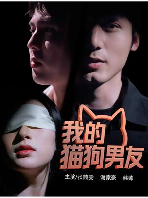我的猫狗男友（53集）张茜雯封面图 - 奇幻短剧