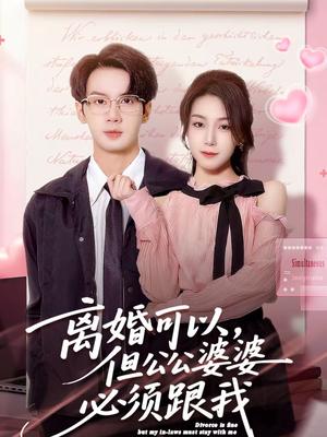 离婚可以，但公公婆婆必须跟我（72集）牛玙勤＆洪晨鸿（夸克网盘）封面