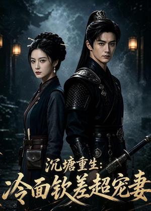 沉塘重生：冷面钦差超宠妻（72集）（夸克网盘）封面图 - 短剧短剧