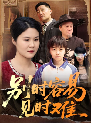 《别时容易见时难（30集）（夸克网盘）》短剧封面