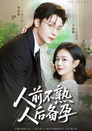 人前不熟，人后备孕（86集）曾希瑭＆于雨桐（夸克网盘）封面图 - 都市短剧
