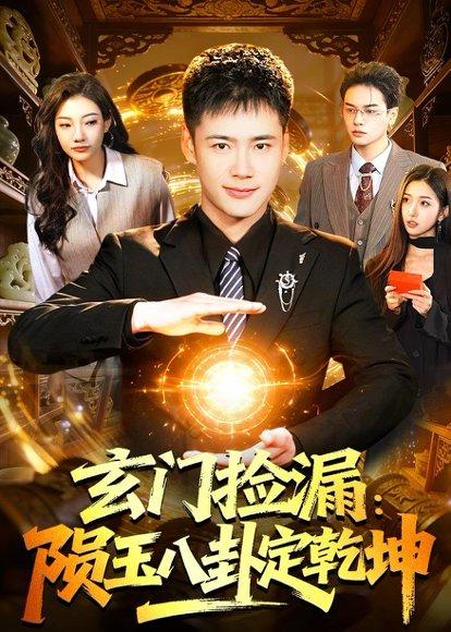 玄门捡漏：陨玉八卦定乾坤（101集）王行宇&林依燃（百度网盘）封面图 - 悬疑短剧