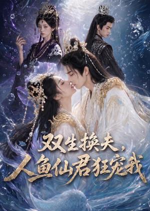 双生换夫，人鱼夫君狂宠我（60集）（夸克网盘）封面图 - 短剧短剧