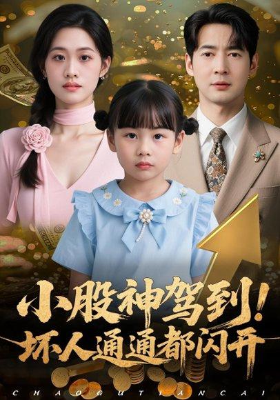 小股神驾到，坏人通通都闪开（50集）戴悦萌&丁映智封面图 - 商战短剧