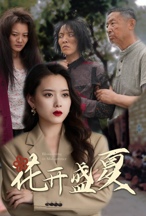 《花开盛夏》短剧封面