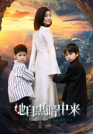 她自黑暗中来 《她自黑暗中来》短剧封面