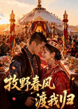 《牧野春风渡我归（50集）（夸克网盘）》短剧封面