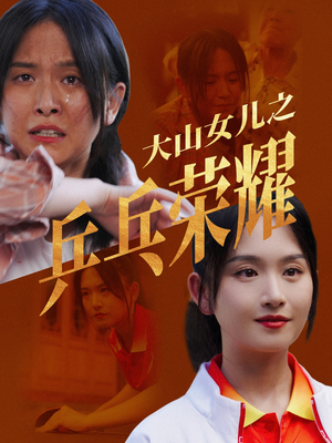 大山女儿之乒乓荣耀 《大山女儿之乒乓荣耀》短剧封面