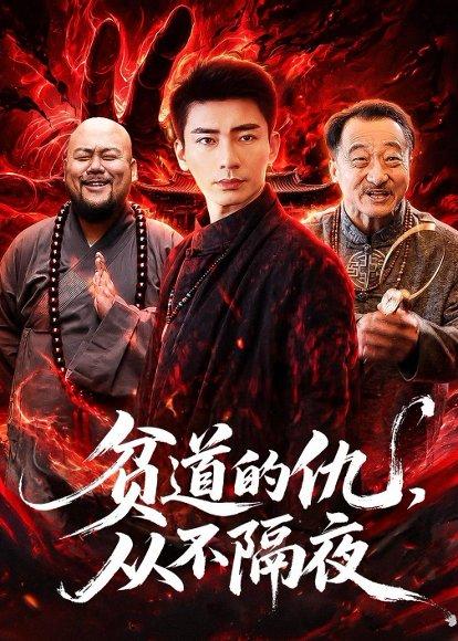 贫道的仇，从不隔夜（83集）张瀚文（男）＆夏玖玖（百度网盘）封面图 - 玄幻短剧