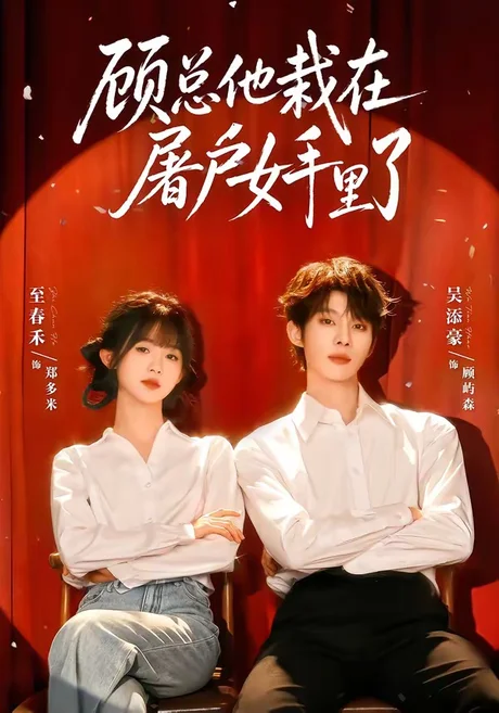 《顾总他栽在屠户女手里了(62集)吴添豪&至春禾(1080P)(百度网盘)》短剧封面