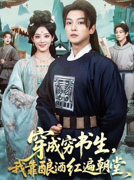 穿成穷书生，我靠酿酒红遍朝堂（76集）封面图 - 穿越短剧
