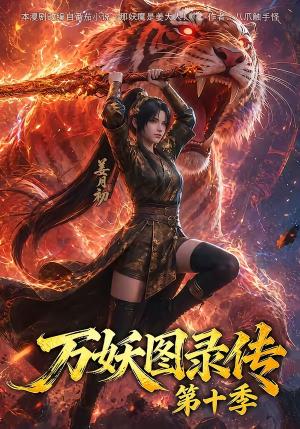 万妖图录传第十季 《万妖图录传第十季》短剧封面
