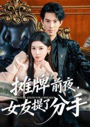 摊牌前夜，女友提了分手封面图 - 剧情短剧