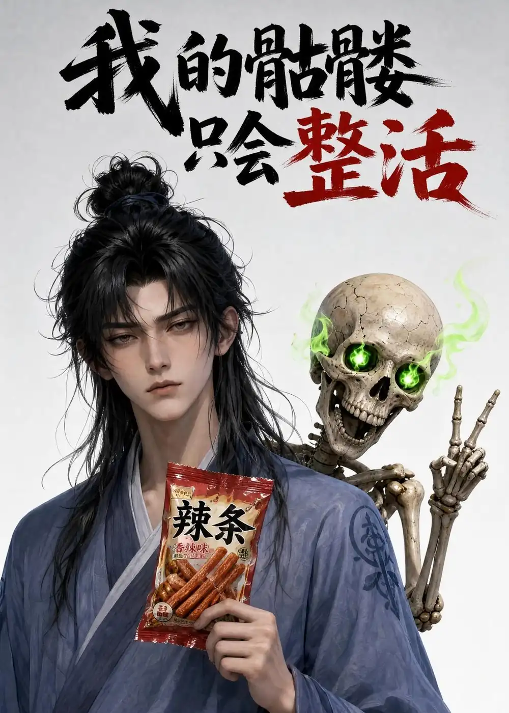 《我的骷髅只会整活(28集)AI短剧 (2026)》短剧封面