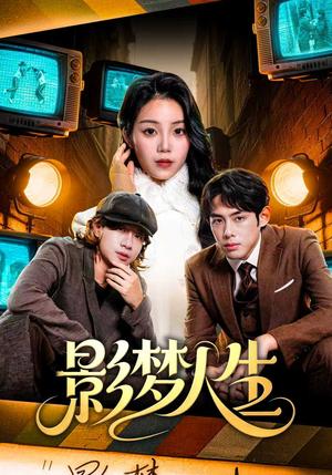 影梦人生（40集）孙晗雅＆李远鹏＆陈觉霖（夸克网盘）封面图 - 短剧短剧