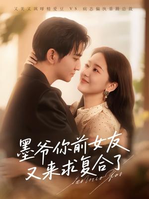 墨爷你前女友又来求复合了（82集）陈烨林&张馨月（夸克网盘）封面图 - 校园爱情短剧