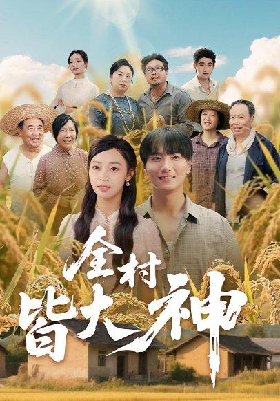 全村皆大神（61集）韩沐兮&李铭封面图 - 乡村短剧
