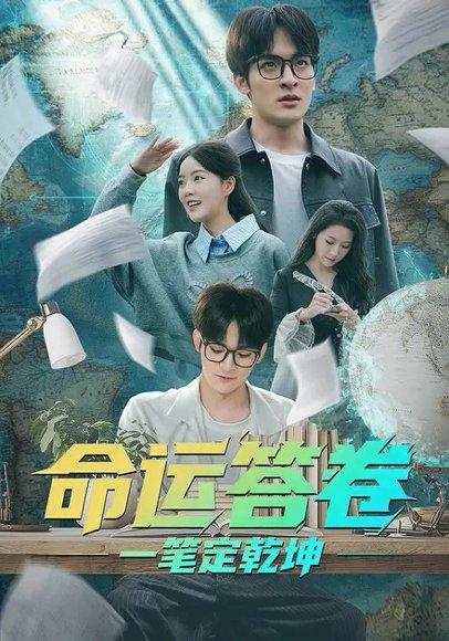命运答卷：一笔定乾坤（40集）陈凯颖＆唐丽雯封面图 - 都市短剧