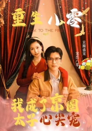 重生八零我成了京圈太子心尖宠（51集）冯思源＆严雯丽（夸克网盘）封面图 - 年代甜宠短剧