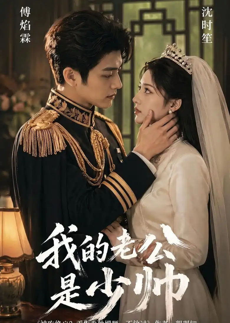 《我的老公是少帅(65集)Ai短剧(夸克网盘)》短剧封面