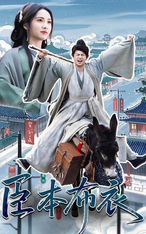 臣本布衣（66集）刘昱辰&董劭辉（夸克网盘）封面图 - 古装短剧