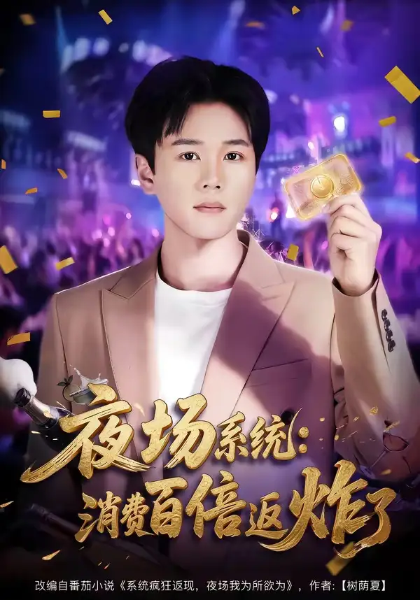 《夜场系统：消费百倍返炸了（80集）谢宇豪＆周柳呈（夸克网盘）》短剧封面