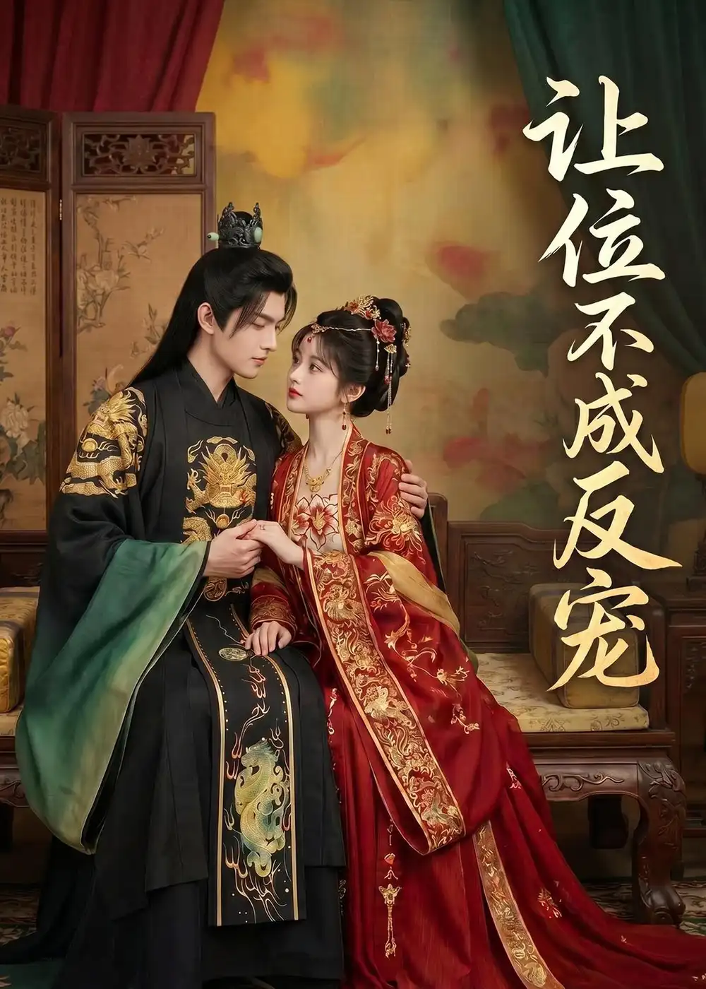 《让位不成反宠（28集）Ai短剧》短剧封面