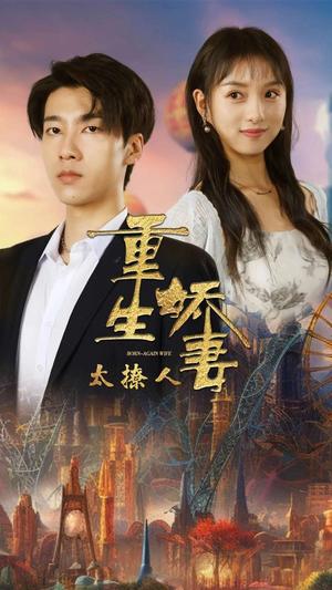 重生娇妻太撩人（79集）张韫韬＆索菲（夸克网盘）封面图 - 重生短剧
