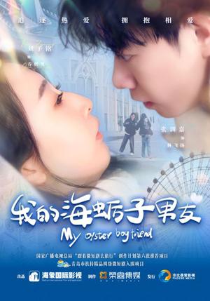 我的海蛎子男友（30集）刘子铭＆张训嘉（夸克网盘）封面图 - 短剧短剧