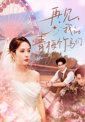 再见我的青梅竹马们（57集）陈酉昔（夸克网盘）封面图 - 短剧短剧