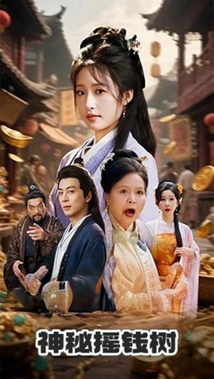 神秘摇钱树（70集）宋喃&王妍封面图 - 都市短剧