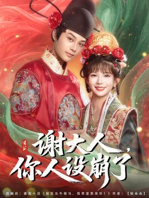 谢大人你人设崩了（78集）柳甯&朱芝琳（夸克网盘）封面