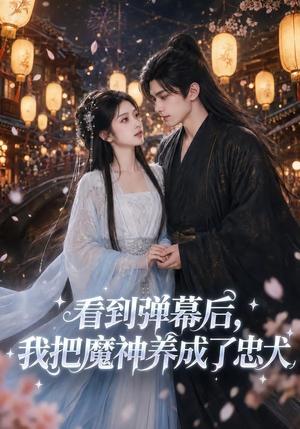 看到弹幕后，我把魔神养成了忠犬（40集）（夸克网盘）封面