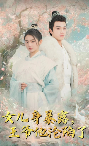《女儿身暴露,王爷他沦陷了》短剧封面