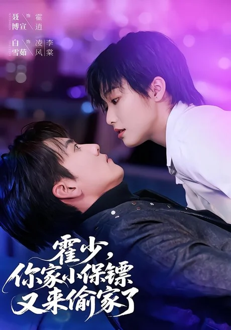 《霍少，你家小保镖又来偷家了（77集）聂博宣＆白雪茹（百度网盘）》短剧封面