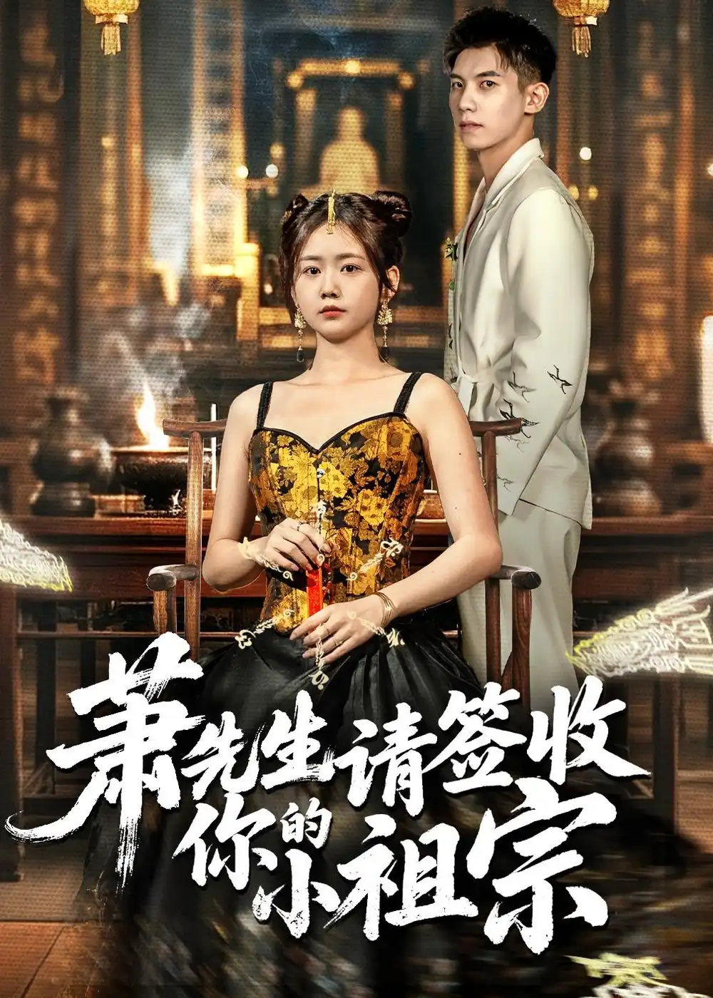 《萧先生请签收你的小祖宗（50集）吴宇航＆雷馥缦（夸克网盘）》短剧封面