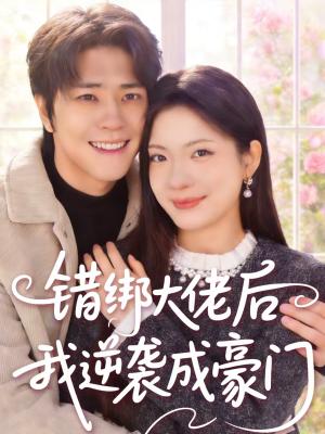 错绑大佬后我逆袭成豪门（50集）陈楠＆张林烨（夸克网盘）封面图 - 都市短剧