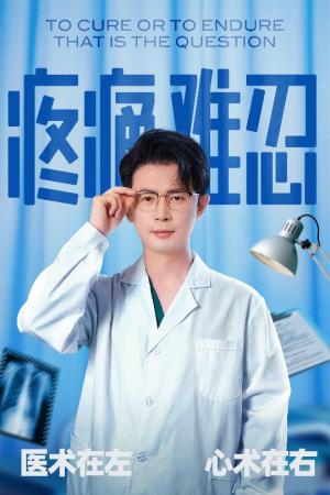 疼痛难忍（60集）石洋阳&王昭封面图 - 都市短剧