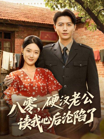 八零，硬汉老公读我心后沦陷了封面图 - 年代短剧
