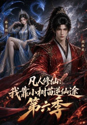 《凡人修仙：我靠小树苗逆仙途第六季（116集）（夸克网盘）》短剧封面