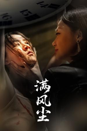 满风尘（60集）王秋艳&武季超（夸克网盘）封面图 - 短剧短剧