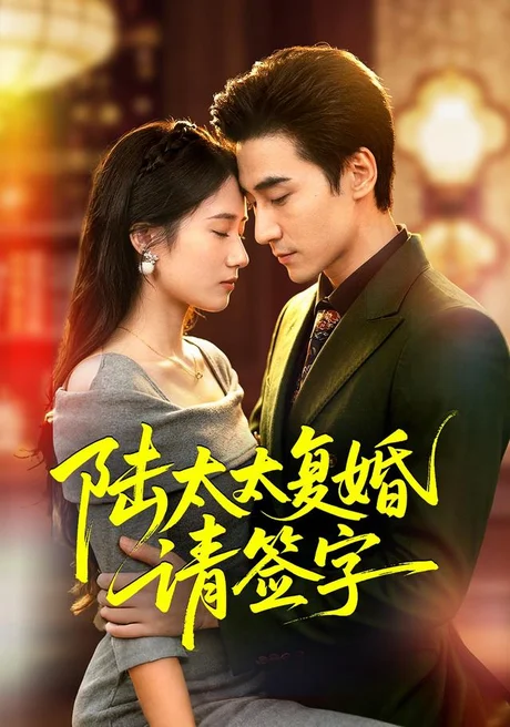 《陆太太复婚请签字（50集）黄鑫辉＆刘艾芸娜 (2026)》短剧封面