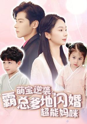 萌宝逆袭：霸总爹地闪婚超能妈咪（62集）（夸克网盘）封面图 - 萌宝短剧