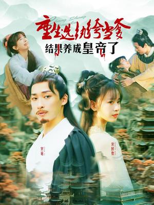 重生选纨绔当爹结果养成皇帝了（169集）王泊渊＆胡嘉倪（夸克网盘）封面图 - 穿越短剧