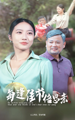《每逢佳节倍思亲》短剧封面