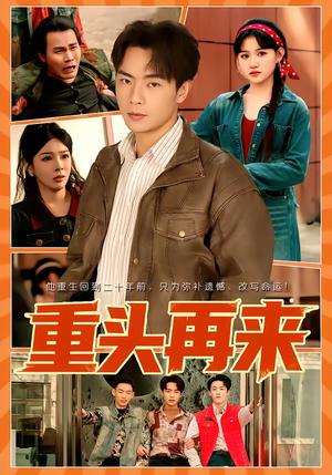 重头再来（60集）安晓洁＆张闻宇（夸克网盘）封面图 - 励志短剧