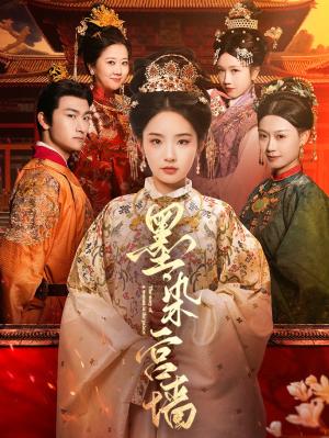 墨染宫墙（100集）贾翼瑄&赵子麒（夸克网盘）封面图 - 短剧短剧